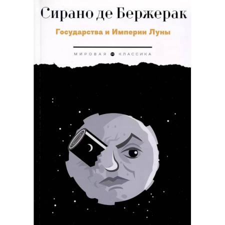Классика, современная литература, книга Государства и Империи Луны