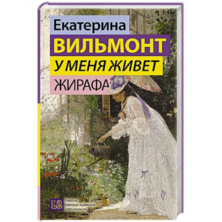 Классика, современная литература, книга У меня живет жирафа