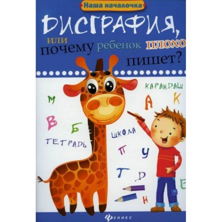 Дошкольникам, книга Дисграфия, или Почему ребенок плохо пишет?