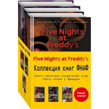 Пять ночей у Фредди