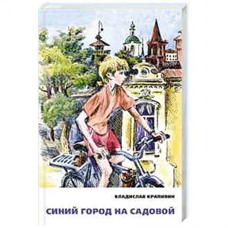 Книги, книга Синий город на Садовой