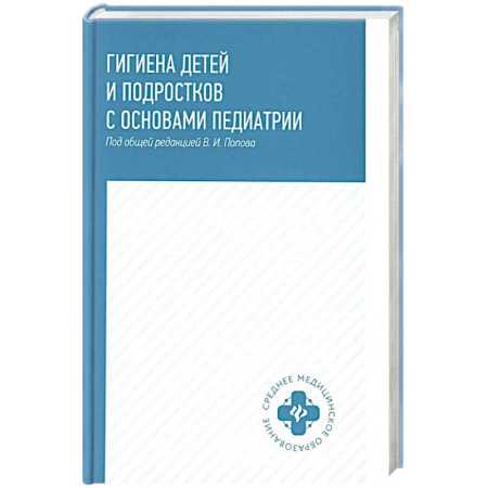 Специальная медицина, книга Гигиена детей и подростков с основами педиатрии. Учебное пособие