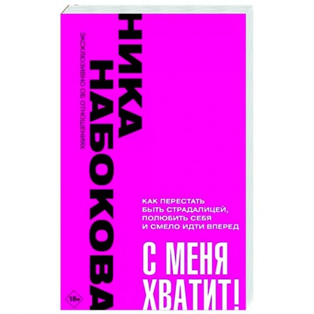 Достижение успеха в жизни, книга С меня хватит! Как перестать быть страдалицей, полюбить себя и смело идти вперёд.