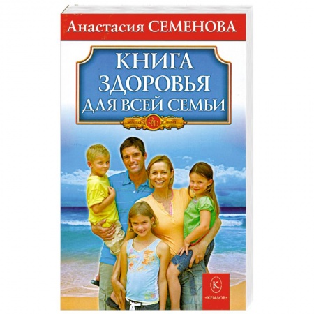 Книги, книга Книга здоровья для всей семьи