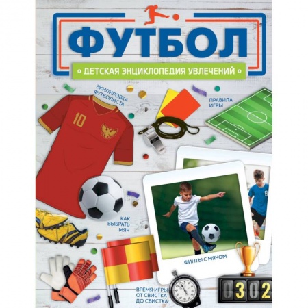 Познавательная литература, книга Футбол