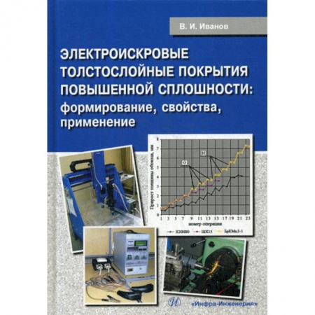 Технические науки. Транспорт, книга Электроискровые толстослойные покрытия повышенной сплошности: формирование, свойства, применение