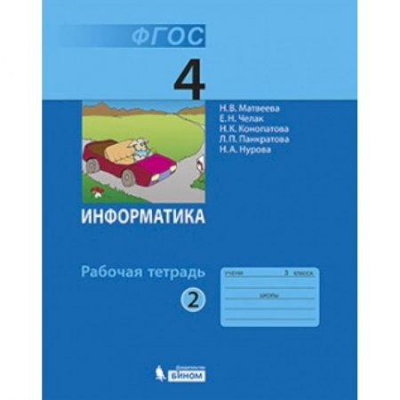 Школьникам и абитуриентам, книга Информатика. 4 класс. Рабочая тетрадь. Часть 2. ФГОС