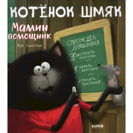 Проза для детей, книга Котенок Шмяк - мамин помощник
