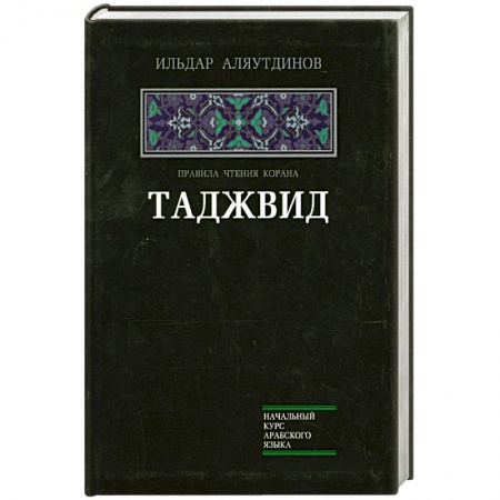 Книги, книга Таджвид. Правила чтения Корана