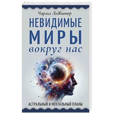 Парапсихология, книга Невидимые миры вокруг нас. Астральный и ментальный планы
