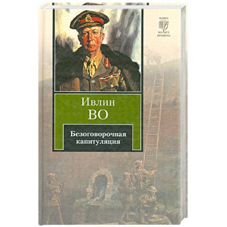 Книги, книга Безоговорочная капитуляция