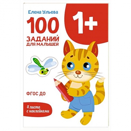 Досуг, творчество и кулинария, книга 100 заданий для малышей 1+