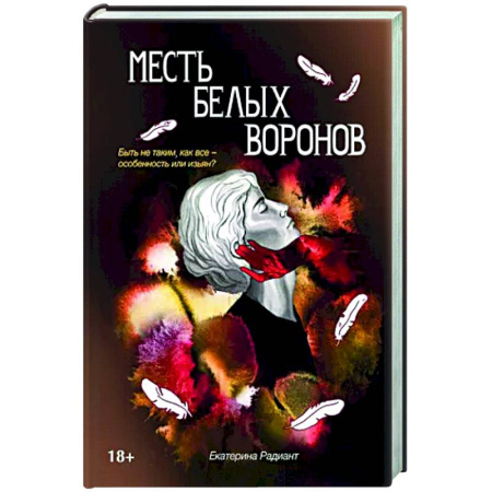 Фантастика, фэнтези, книга Месть белых воронов