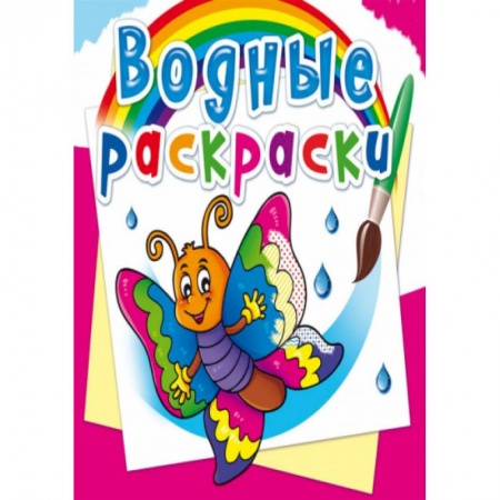 Досуг, творчество и кулинария, книга Водные раскраски. Бабочка