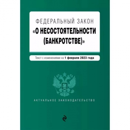Общественные и гуманитарные науки, книга Федеральный закон 'О несостоятельности (банкротстве)'. В редакции на 1 февраля 2023 года