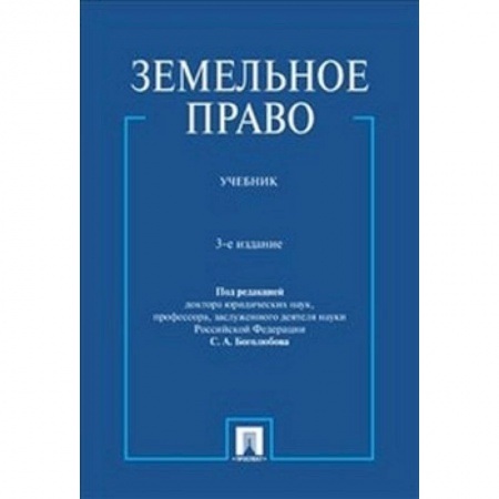 Общественные и гуманитарные науки, книга Земельное право. Учебник