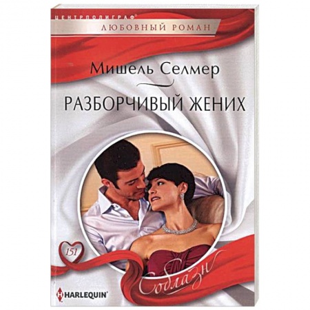 Книги, книга Разборчивый жених