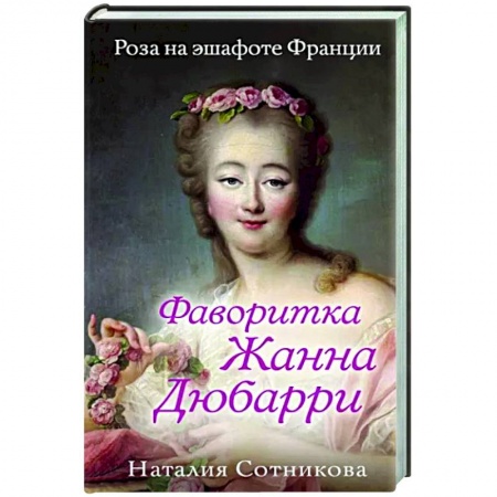 Мемуары, биографии, книга Фаворитка Жанна Дюбарри. Роза на эшафоте Франции