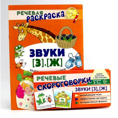 Дошкольникам, книга Учебно-игровой комплект. Звуки [З], [Ж] (Комплект)