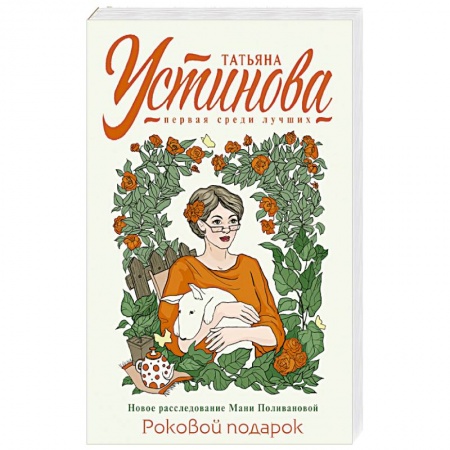 Детективы, триллеры, книга Роковой подарок