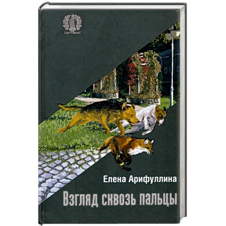 Книги, книга Взгляд сквозь пальцы
