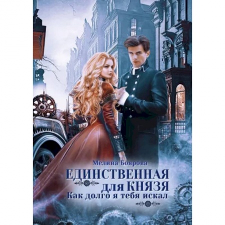 Фантастика, фэнтези, книга Единственная для князя. Как долго я тебя искал