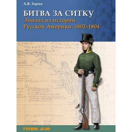 Книги, книга Битва за Ситку, 1802-1804 гг. Эпизод из истории