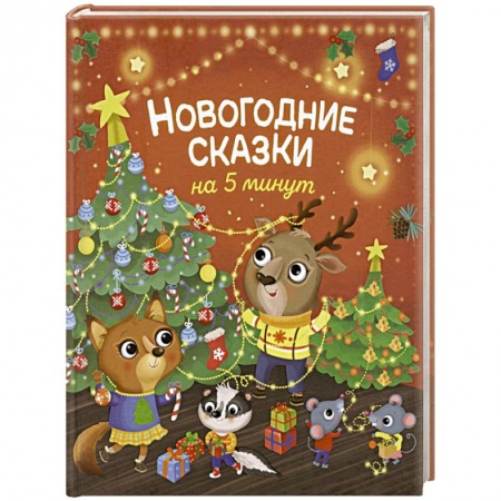 Сказки, книга Новогодние сказки на 5 минут