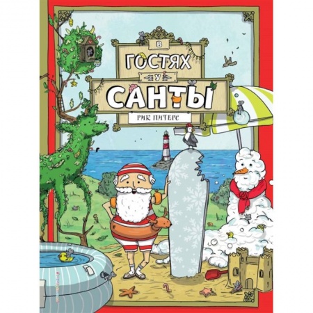 Сказки, книга В гостях у Санты
