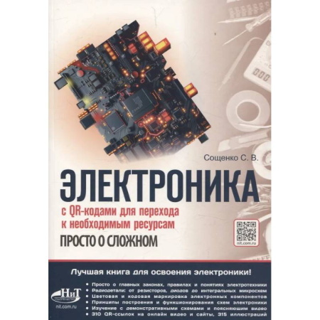 Технические науки. Транспорт, книга Электроника. Просто о сложном. С QR-кодами для перехода к необходимым ресурсам