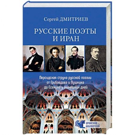 Общественные и гуманитарные науки, книга Русские поэты и Иран. Персидская струна русской поэзии от Грибоедова и Пушкина до Есенина и нынешних дней