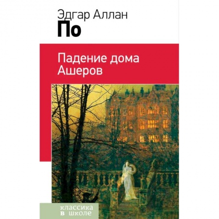 Проза для детей, книга Падение дома Ашеров