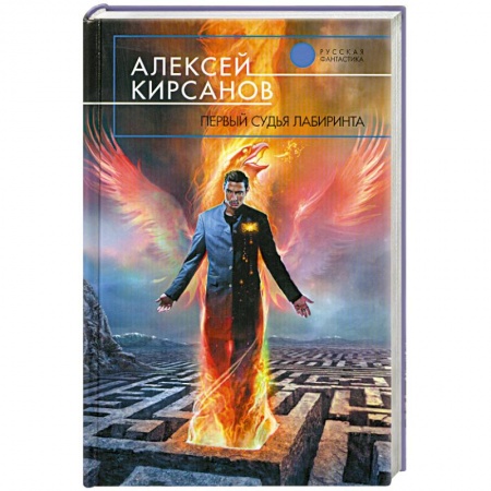 Книги, книга Первый судья Лабиринта