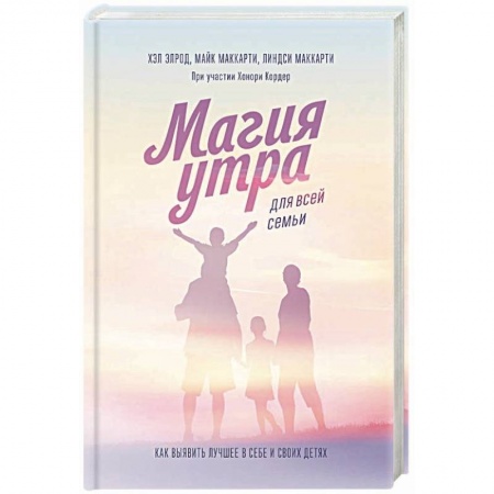 Общественные и гуманитарные науки, книга Магия утра для всей семьи. Как выявить лучшее в себе и в своих детях