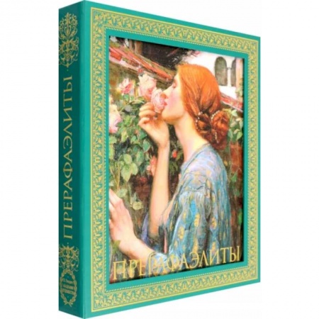 Культура, искусство, книга Прерафаэлиты