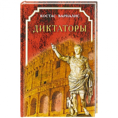 Классика, современная литература, книга Диктаторы