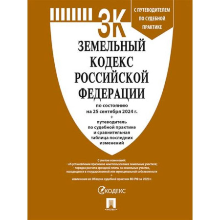 Общественные и гуманитарные науки, книга Земельный кодекс РФ по сост. на 20.09.24 с таблицей изменений и с путеводителем по судебной практике