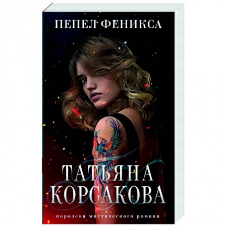 Любовный роман, книга Пепел феникса