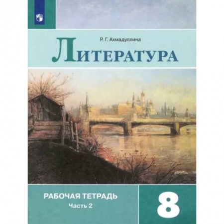 Школьникам и абитуриентам, книга Литература. 8 класс. Рабочая тетрадь. В 2-х частях. Часть 2