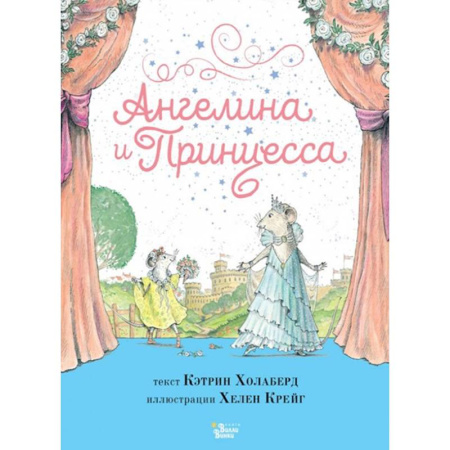 книга Ангелина и Принцесса с доставкой по Франции Проза для детей, книга Ангелина и Принцесса