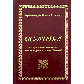 Осанна. Рассуждения человека, ревнующего о славе Божией Осанна. Рассуждения человека, ревнующего о славе Божией