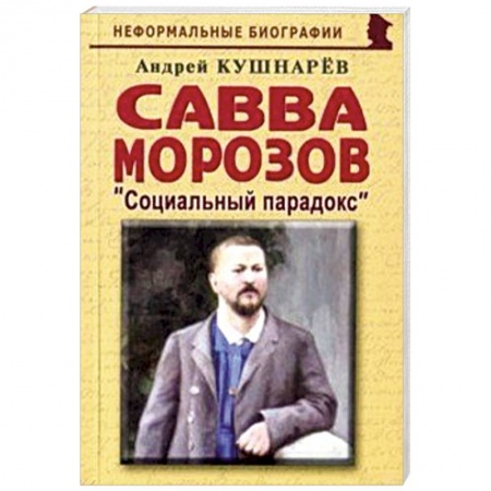 Мемуары, биографии, книга Савва Морозов: Социальный парадокс