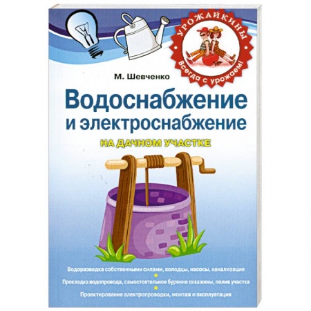 Книги, книга Водоснабжение и электричество на дачном участке
