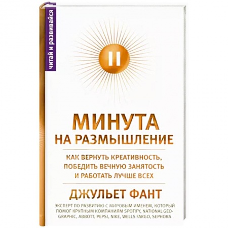 книга Минута на размышление. Как вернуть креативность, победить вечную занятость и работать лучше всех с доставкой по Франции Психодиагностика, книга Минута на размышление. Как вернуть креативность, победить вечную занятость и работать лучше всех