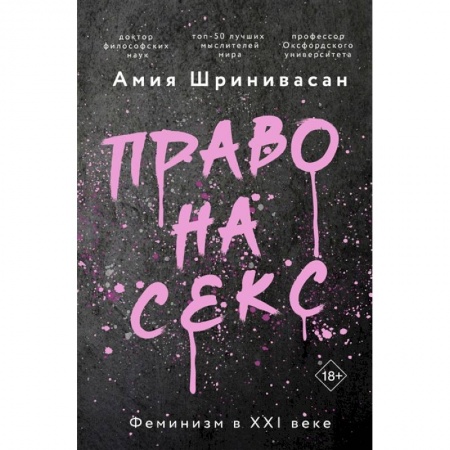 Общественные и гуманитарные науки, книга Право на секс. Феминизм в XXI веке