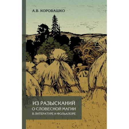 Общественные и гуманитарные науки, книга Из разысканий о словесной магии в литературе и фольклоре. Монография