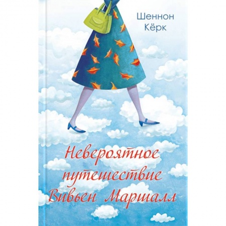 Любовный роман, книга Невероятное путешествие Вивьен Маршалл