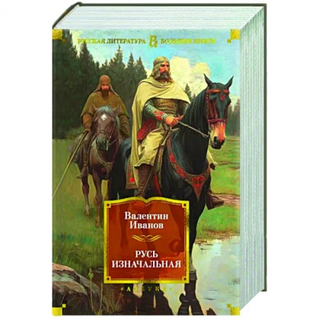 Историческая художественная проза, книга Русь изначальная