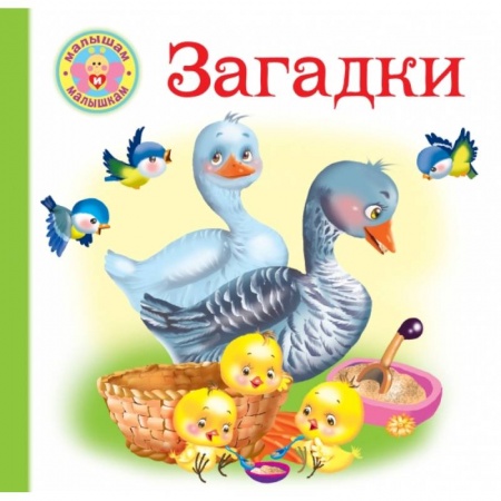 Досуг, творчество и кулинария, книга Загадки