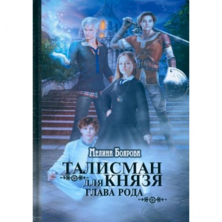 Фантастика, фэнтези, книга Талисман для князя. Глава рода